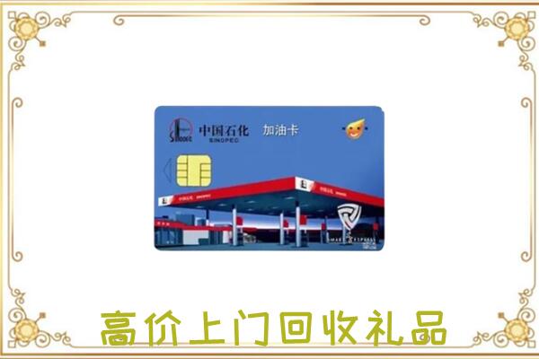 塔城附近回收加油卡